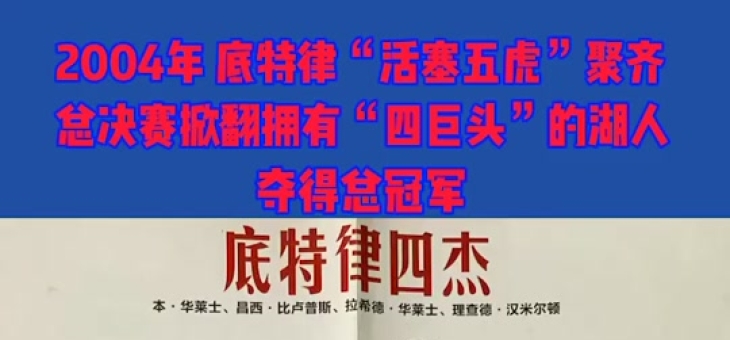 米兰体育app-包含国际比赛日底特律活塞调整名单以备国王杯，遗憾出局环节打磨，悬念犹存，细节决定成败的词条-米兰体育app