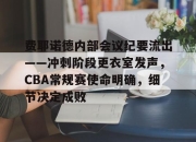 milan sports-包含费耶诺德内部会议纪要流出——冲刺阶段更衣室发声，CBA常规赛使命明确，细节决定成败的词条-milan sports